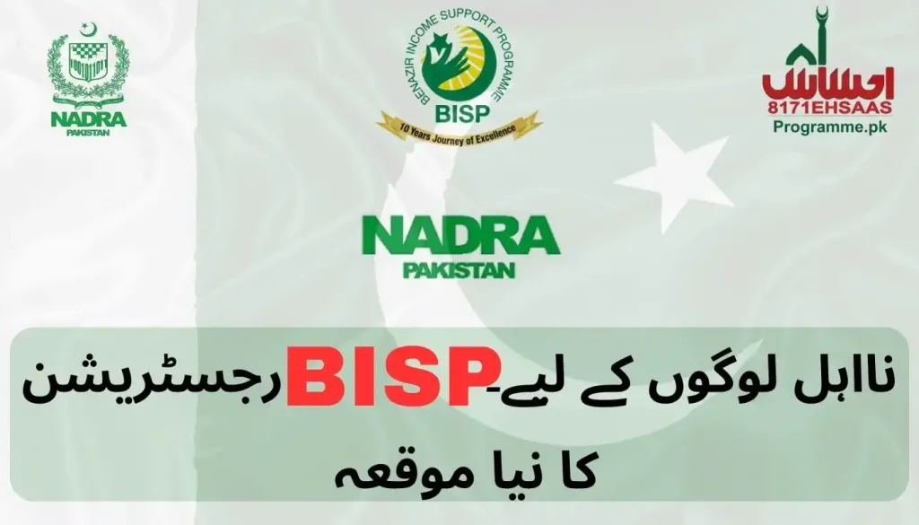 8171 BISP Ehsaas NADRA Online Registration | 2023-24