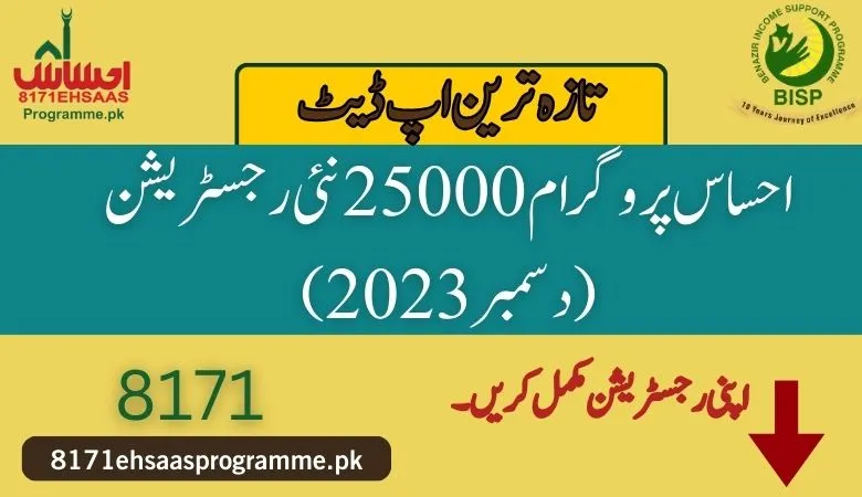 8171 new registration for ehsaas 25000 payment