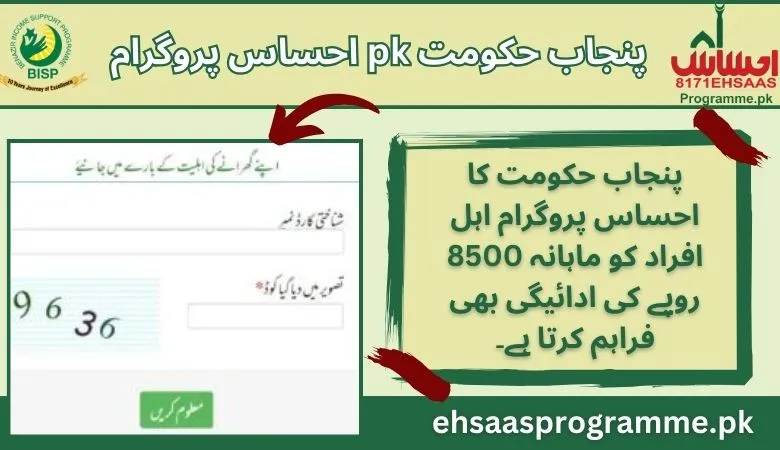 Punjab Government Ehsaas new registration 2024