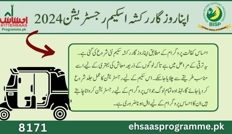 complete your rgistration in ehsaas rickshaw scheme